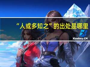 “人或多知之”的出处是哪里