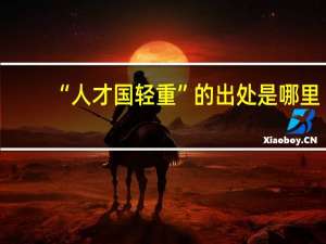 “人才国轻重”的出处是哪里