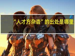 “人才方杂沓”的出处是哪里