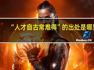 “人才自古常难得”的出处是哪里
