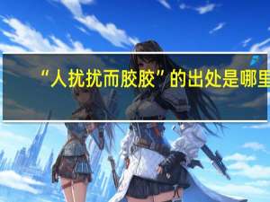“人扰扰而胶胶”的出处是哪里