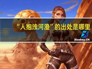 “人抱浊河澄”的出处是哪里