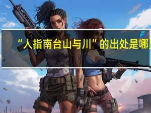 “人指南台山与川”的出处是哪里