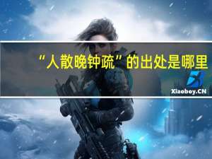 “人散晚钟疏”的出处是哪里