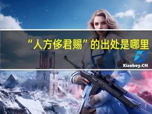 “人方侈君赐”的出处是哪里