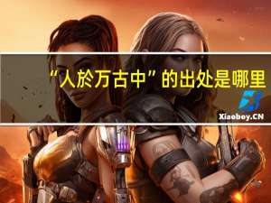 “人於万古中”的出处是哪里