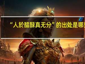 “人於醽醁真无分”的出处是哪里