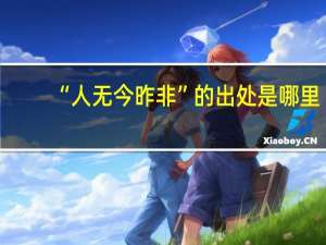 “人无今昨非”的出处是哪里