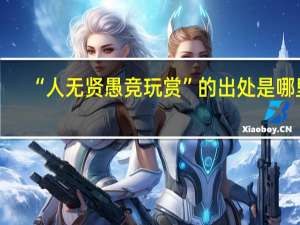 “人无贤愚竞玩赏”的出处是哪里