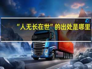 “人无长在世”的出处是哪里