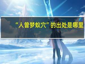 “人曾梦蚁穴”的出处是哪里