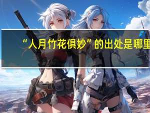 “人月竹花俱妙”的出处是哪里