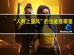 “人有上皇风”的出处是哪里