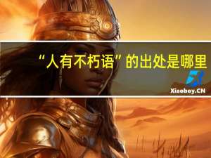“人有不朽语”的出处是哪里