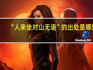 “人来坐对山无语”的出处是哪里