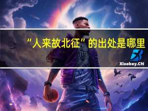 “人来故北征”的出处是哪里