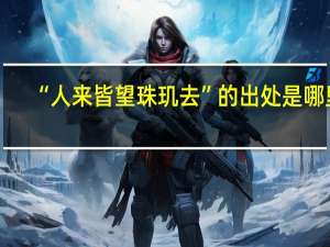 “人来皆望珠玑去”的出处是哪里