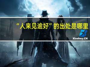 “人来见逾好”的出处是哪里