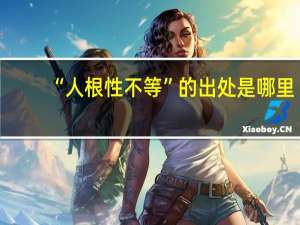 “人根性不等”的出处是哪里