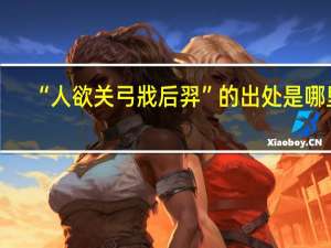 “人欲关弓戕后羿”的出处是哪里