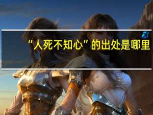 “人死不知心”的出处是哪里
