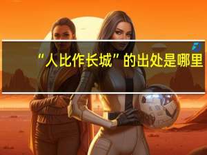“人比作长城”的出处是哪里