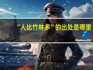 “人比竹林多”的出处是哪里