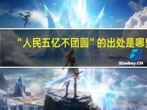 “人民五亿不团圆”的出处是哪里