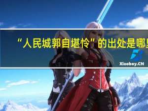“人民城郭自堪怜”的出处是哪里
