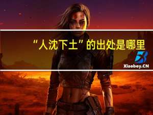 “人沈下土”的出处是哪里