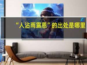 “人沾雨露恩”的出处是哪里