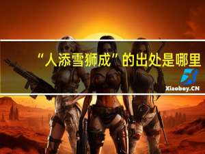 “人添雪狮成”的出处是哪里