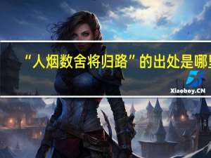“人烟数舍将归路”的出处是哪里