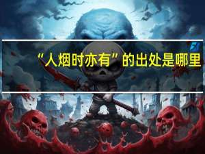 “人烟时亦有”的出处是哪里