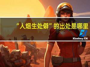 “人烟生处僻”的出处是哪里