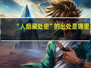 “人烟藏处密”的出处是哪里