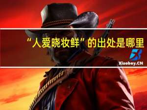 “人爱晓妆鲜”的出处是哪里