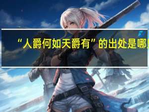 “人爵何如天爵有”的出处是哪里