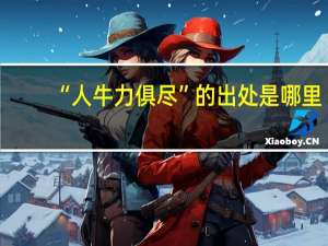 “人牛力俱尽”的出处是哪里