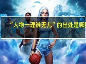 “人物一理谁无儿”的出处是哪里