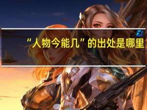 “人物今能几”的出处是哪里