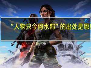 “人物只今何水部”的出处是哪里