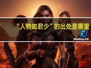 “人物如君少”的出处是哪里