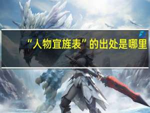 “人物宜旌表”的出处是哪里