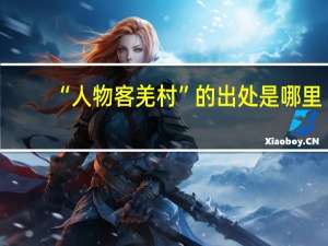 “人物客羌村”的出处是哪里