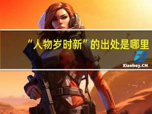 “人物岁时新”的出处是哪里
