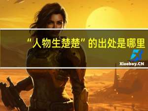 “人物生楚楚”的出处是哪里