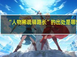“人物稀疏驿路长”的出处是哪里