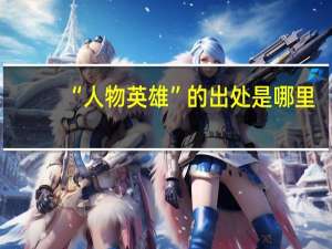 “人物英雄”的出处是哪里