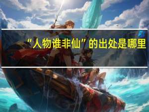 “人物谁非仙”的出处是哪里